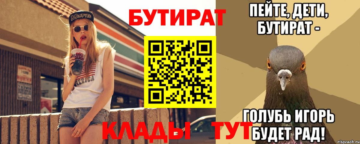 БУТИРАТ 99% Усть-Джегута