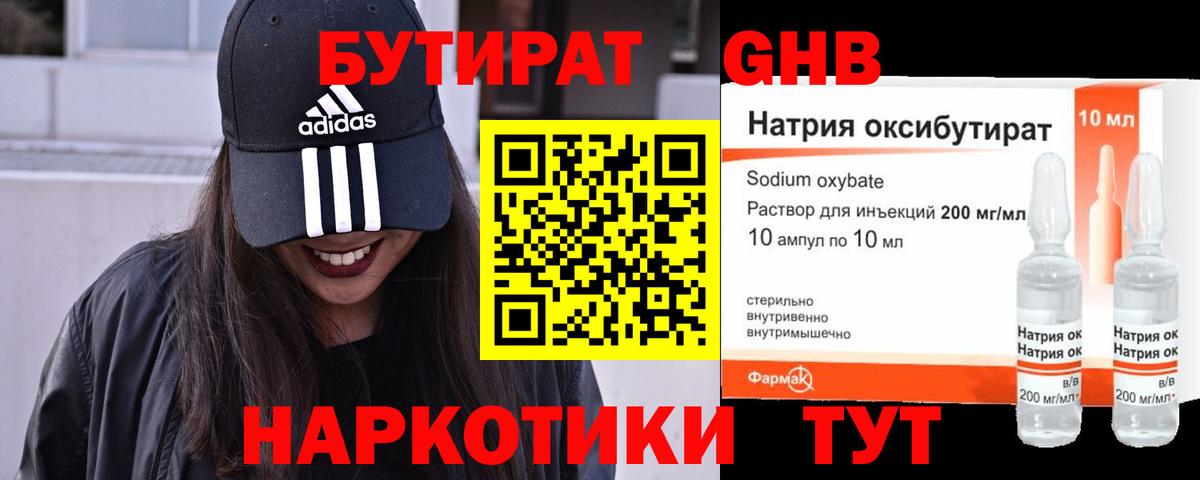 БУТИРАТ бутандиол  Вход с VPN  Усть-Джегута 